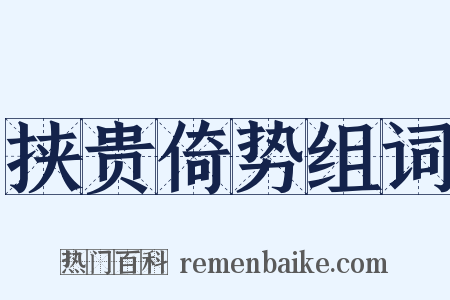 挟贵倚势组词是什么意思的图片